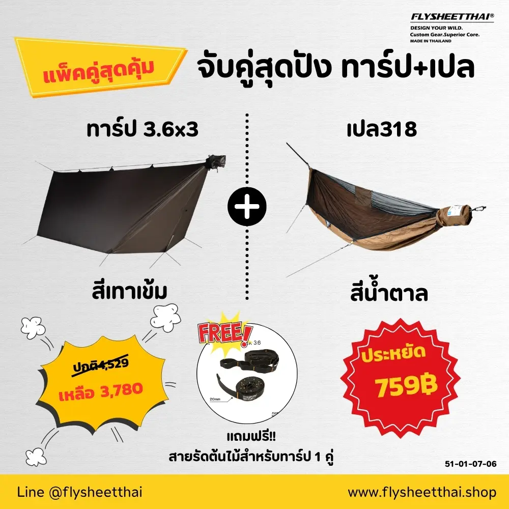โปรโมชั่น แพ็คคู่สุดคุ้ม ฟลายชีท+เปล