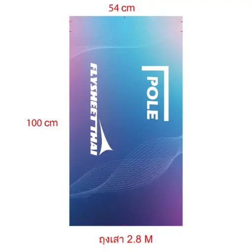 [R38_191102] ถุง เสา 2.8 M