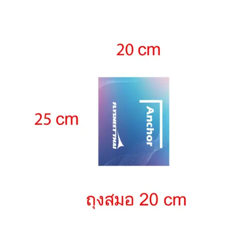 [R35_191001] ถุง สมอ 20cm 